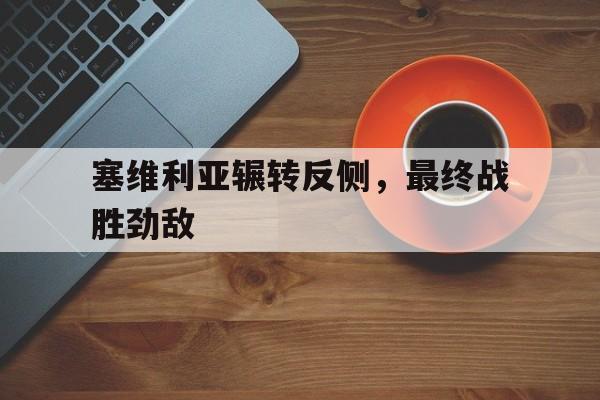 万博max官网-塞维利亚实力怎么样
