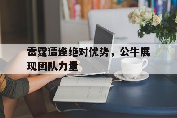 万博manbetx体育-2019年12月7日公牛和雷霆的直播